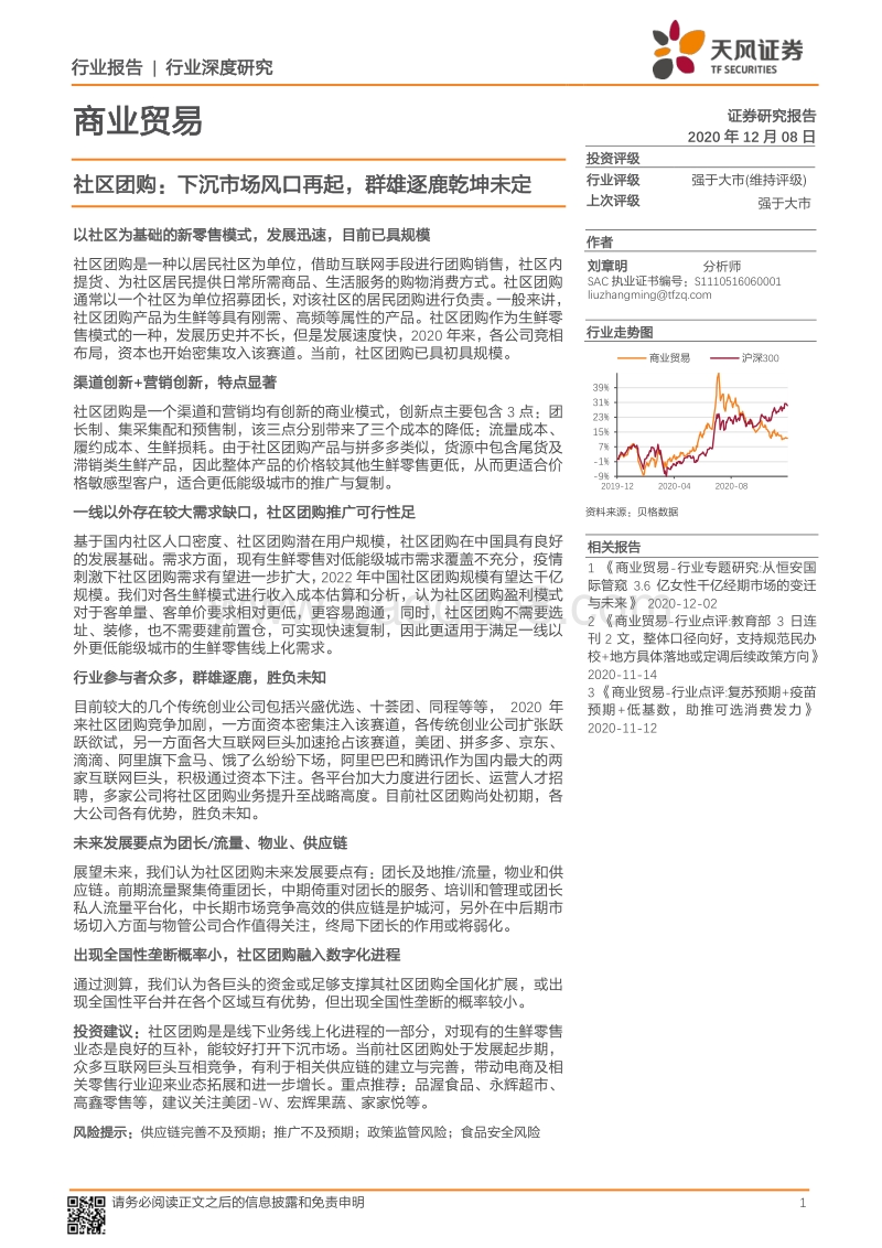 社区团购：下沉市场风口再起，群雄逐鹿乾坤未定.pdf_第1页