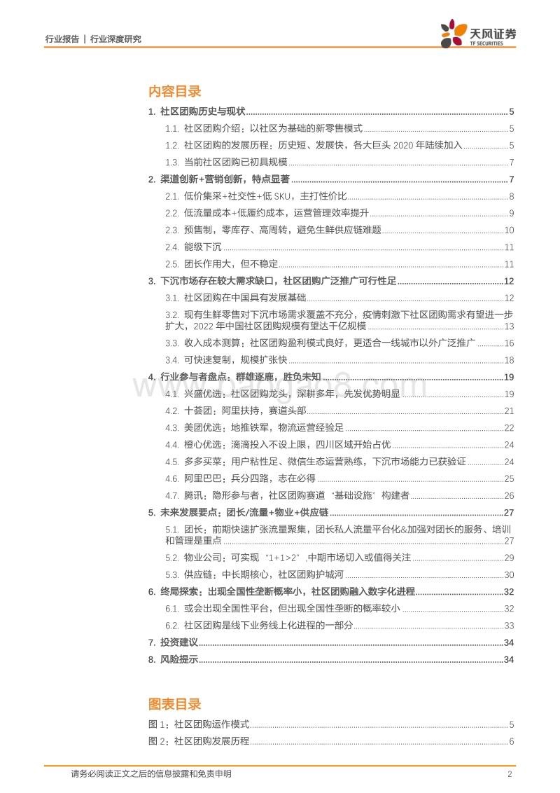 社区团购：下沉市场风口再起，群雄逐鹿乾坤未定.pdf_第2页