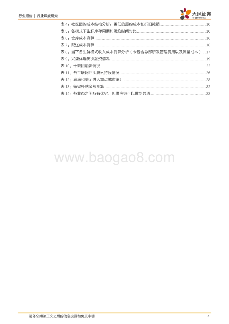 社区团购：下沉市场风口再起，群雄逐鹿乾坤未定.pdf_第4页