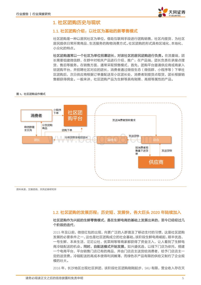 社区团购：下沉市场风口再起，群雄逐鹿乾坤未定.pdf_第5页