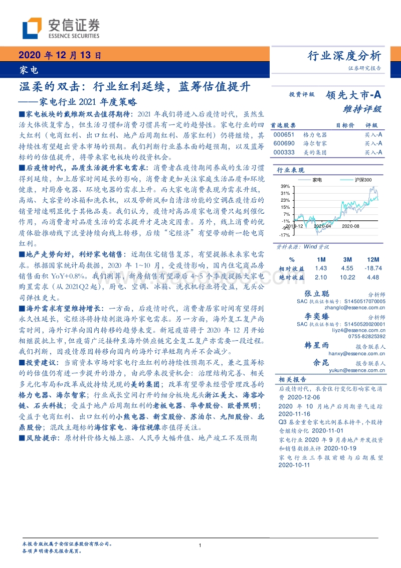 家电行业2021年度策略：温柔的双击：行业红利延续，蓝筹估值提升.pdf_第1页