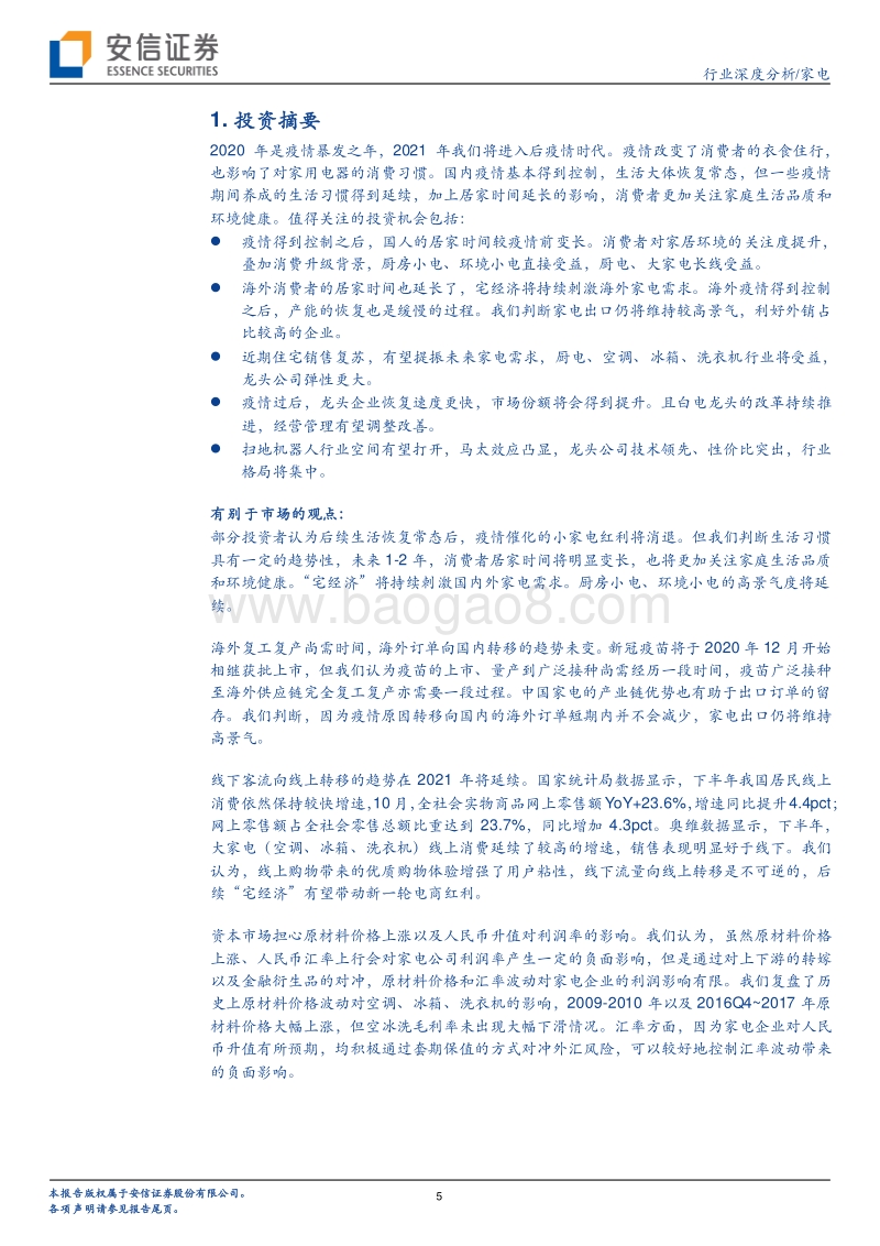 家电行业2021年度策略：温柔的双击：行业红利延续，蓝筹估值提升.pdf_第5页