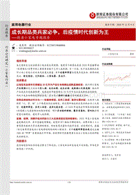 厨房小家电专题报告：成长期品类兵家必争，后疫情时代创新为王.pdf
