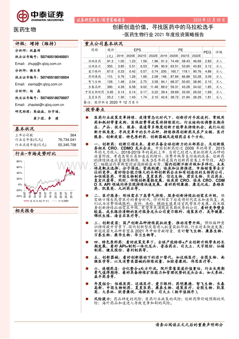 医药生物行业2021年度投资策略报告：创新创造价值，寻找医药中的马拉松选手.pdf_第1页
