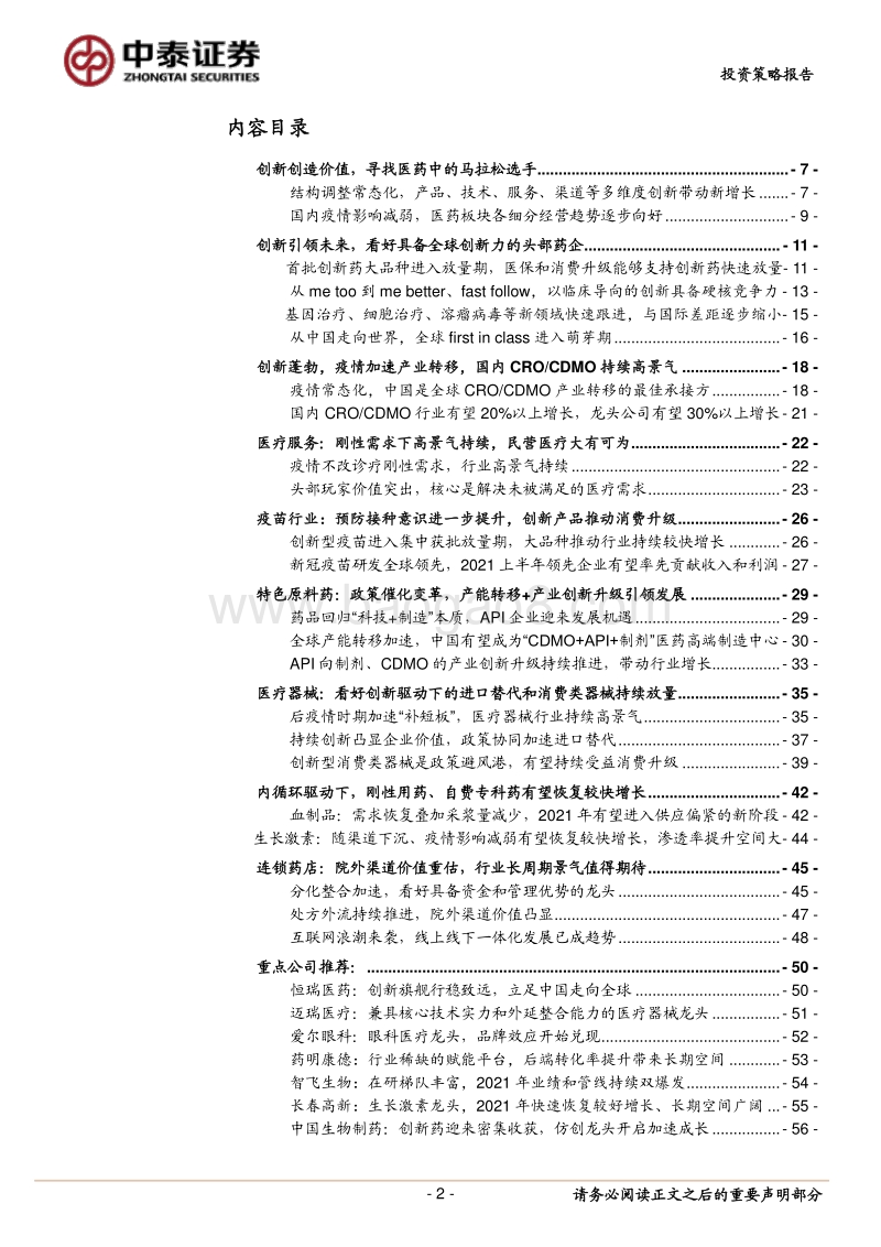 医药生物行业2021年度投资策略报告：创新创造价值，寻找医药中的马拉松选手.pdf_第2页