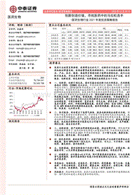 医药生物行业2021年度投资策略报告：创新创造价值，寻找医药中的马拉松选手.pdf