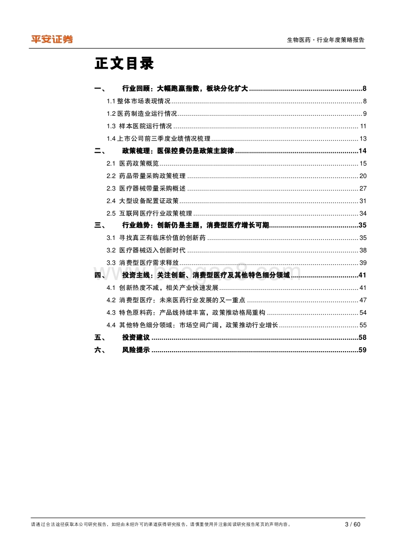 生物医药行业2021年度策略报告：医保控费为行业主旋律，寻找高景气细分领域.pdf_第3页