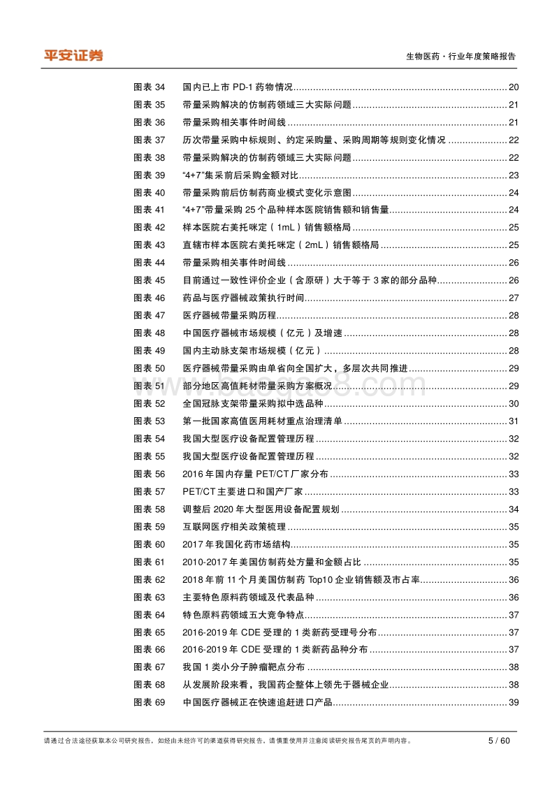 生物医药行业2021年度策略报告：医保控费为行业主旋律，寻找高景气细分领域.pdf_第5页
