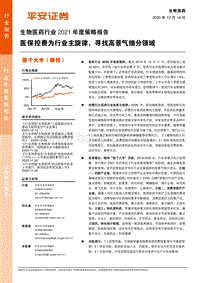 生物医药行业2021年度策略报告：医保控费为行业主旋律，寻找高景气细分领域.pdf