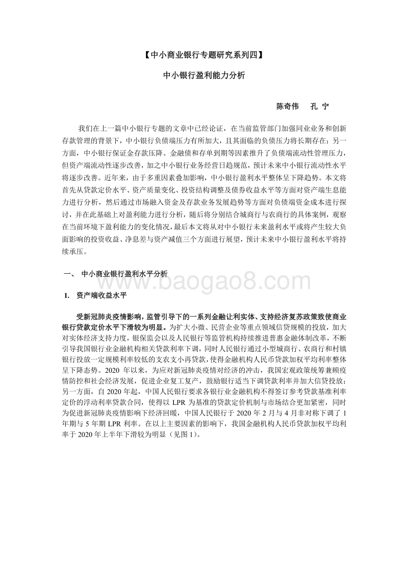 中小商业银行专题研究系列四：中小银行盈利能力分析.pdf_第1页