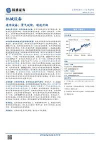 通用设备：景气延续，制造升级.pdf