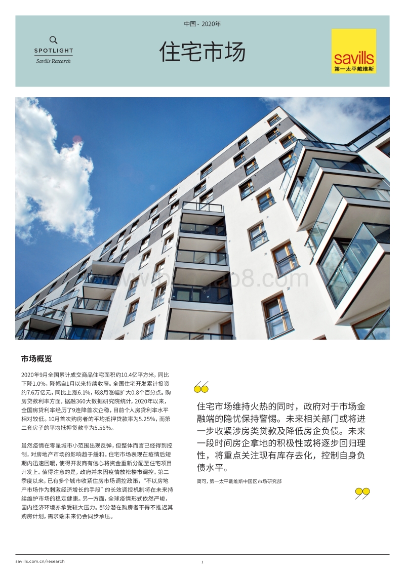 2020年中国住宅市场报告.pdf_第1页
