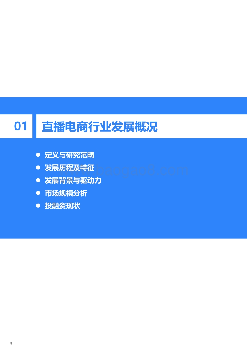2020年中国直播电商行业研究报告.pdf_第4页