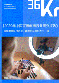 2020年中国直播电商行业研究报告.pdf