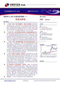国防军工2021年度投资策略：变局与新机.pdf