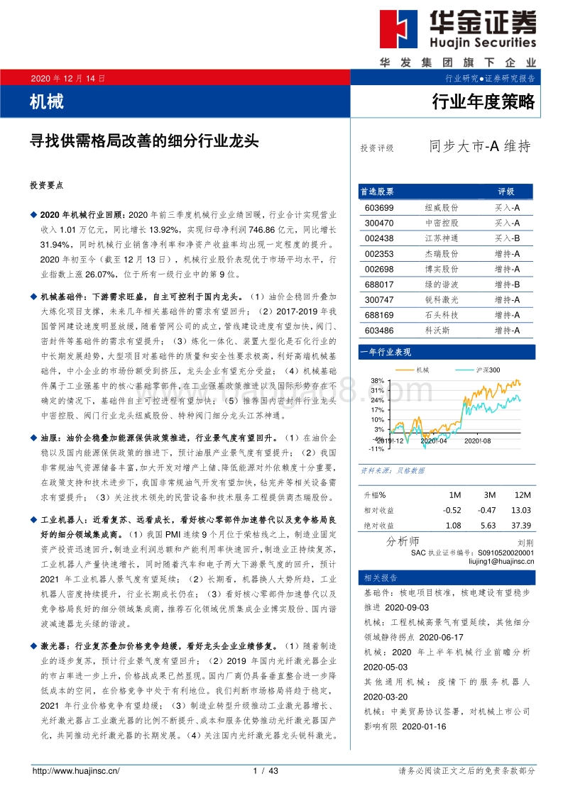 机械行业年度策略：寻找供需格局改善的细分行业龙头.pdf_第1页