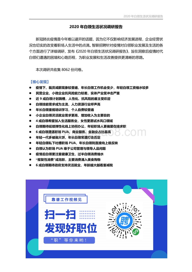 2020年白领生活状况调研报告.pdf_第1页
