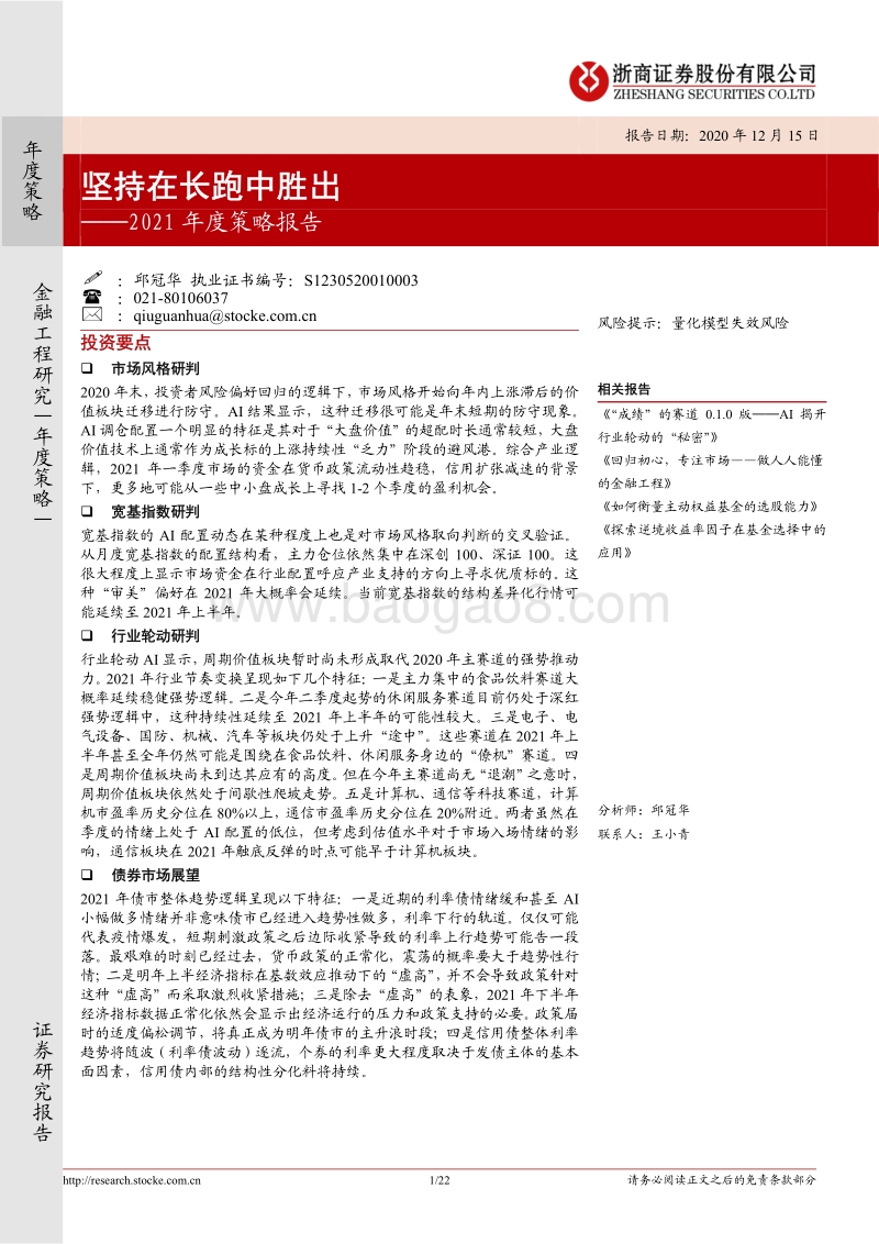 2021年度策略报告：坚持在长跑中胜出.pdf_第1页