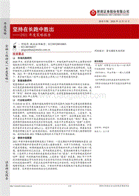 2021年度策略报告：坚持在长跑中胜出.pdf