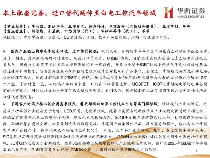 走进“芯”时代系列深度之三十六“功率&化合物”：扩容&替代并重，化合物布局长远.pdf_第2页