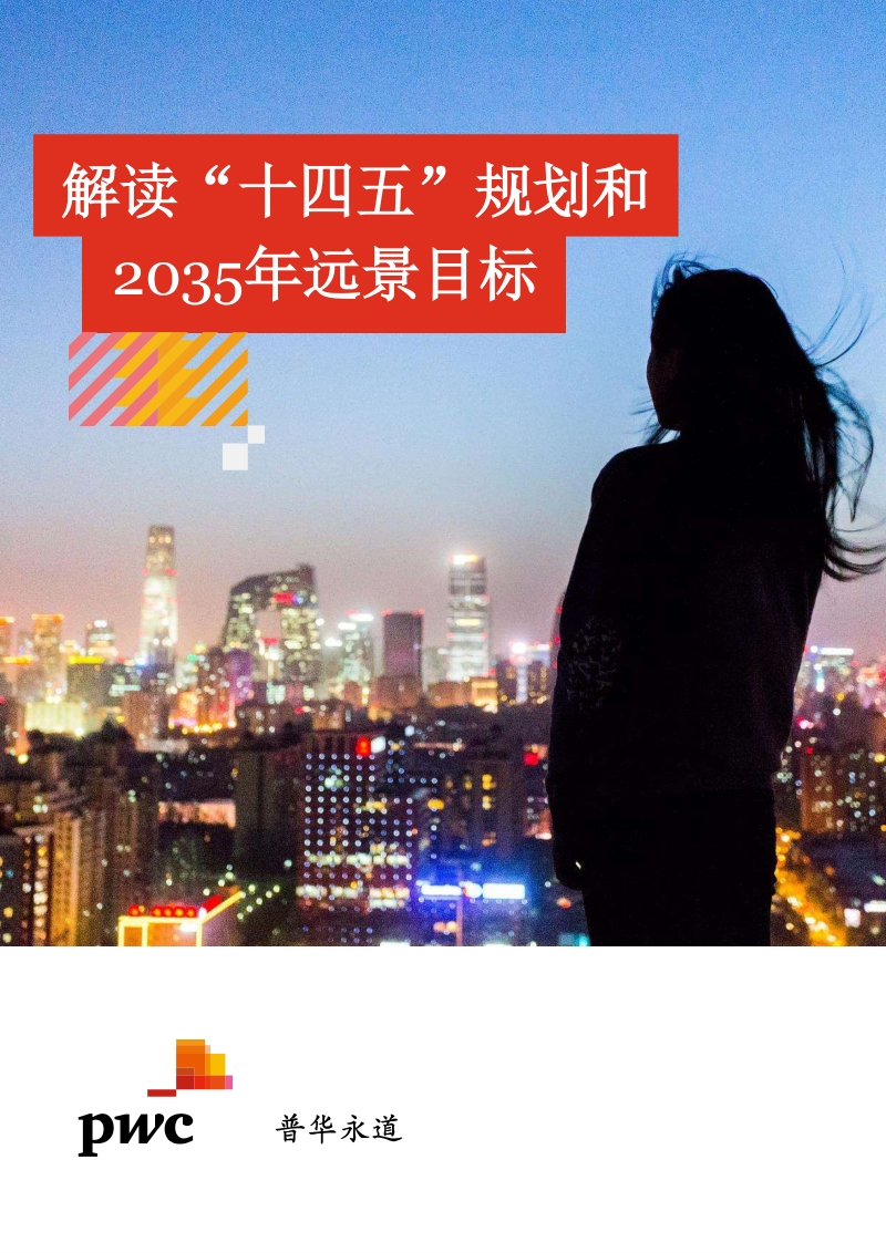 解读“十四五”规划和2035年远景目标.pdf_第1页