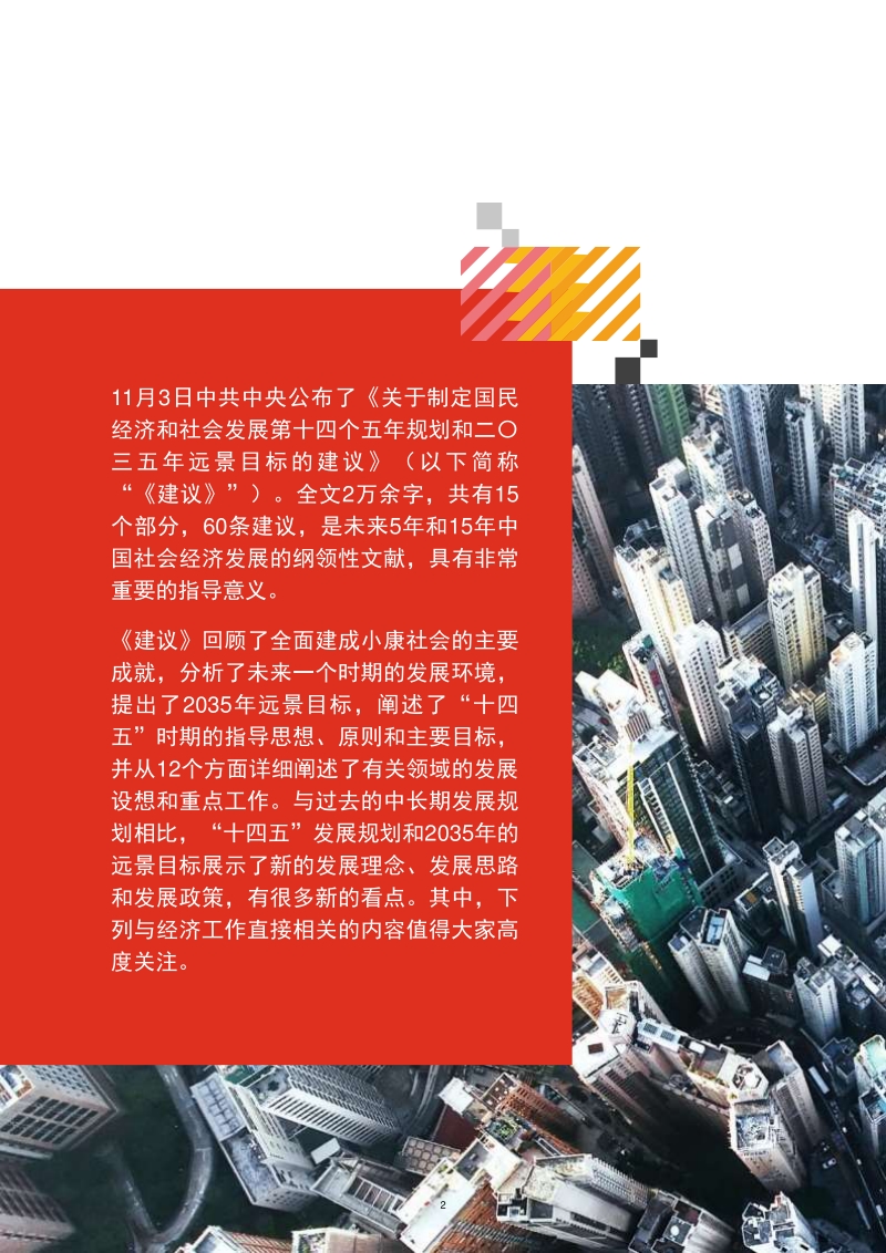 解读“十四五”规划和2035年远景目标.pdf_第2页