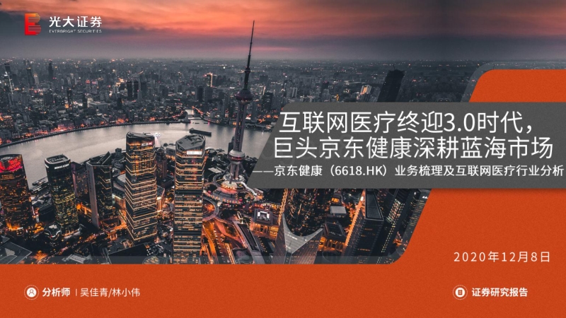 京东健康业务梳理及互联网医疗行业分析.pdf_第1页