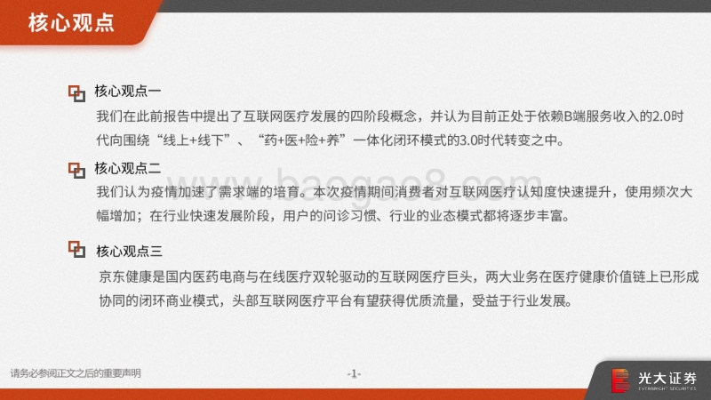 京东健康业务梳理及互联网医疗行业分析.pdf_第2页