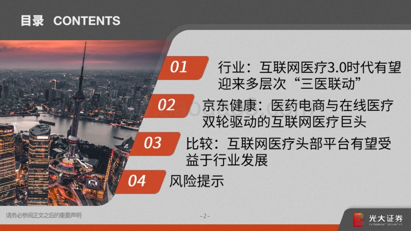 京东健康业务梳理及互联网医疗行业分析.pdf_第3页