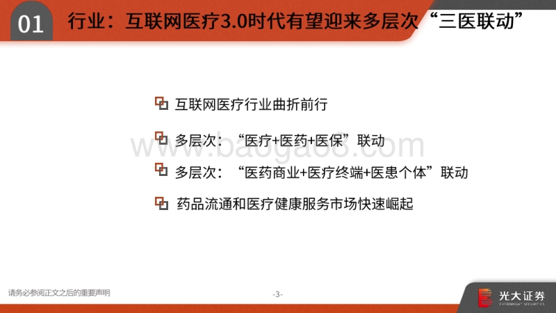 京东健康业务梳理及互联网医疗行业分析.pdf_第4页