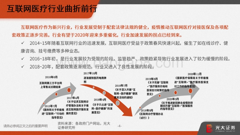 京东健康业务梳理及互联网医疗行业分析.pdf_第5页