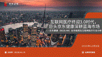 京东健康业务梳理及互联网医疗行业分析.pdf