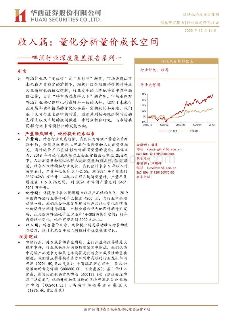 啤酒行业深度覆盖报告系列一：收入篇：量化分析量价成长空间.pdf_第1页