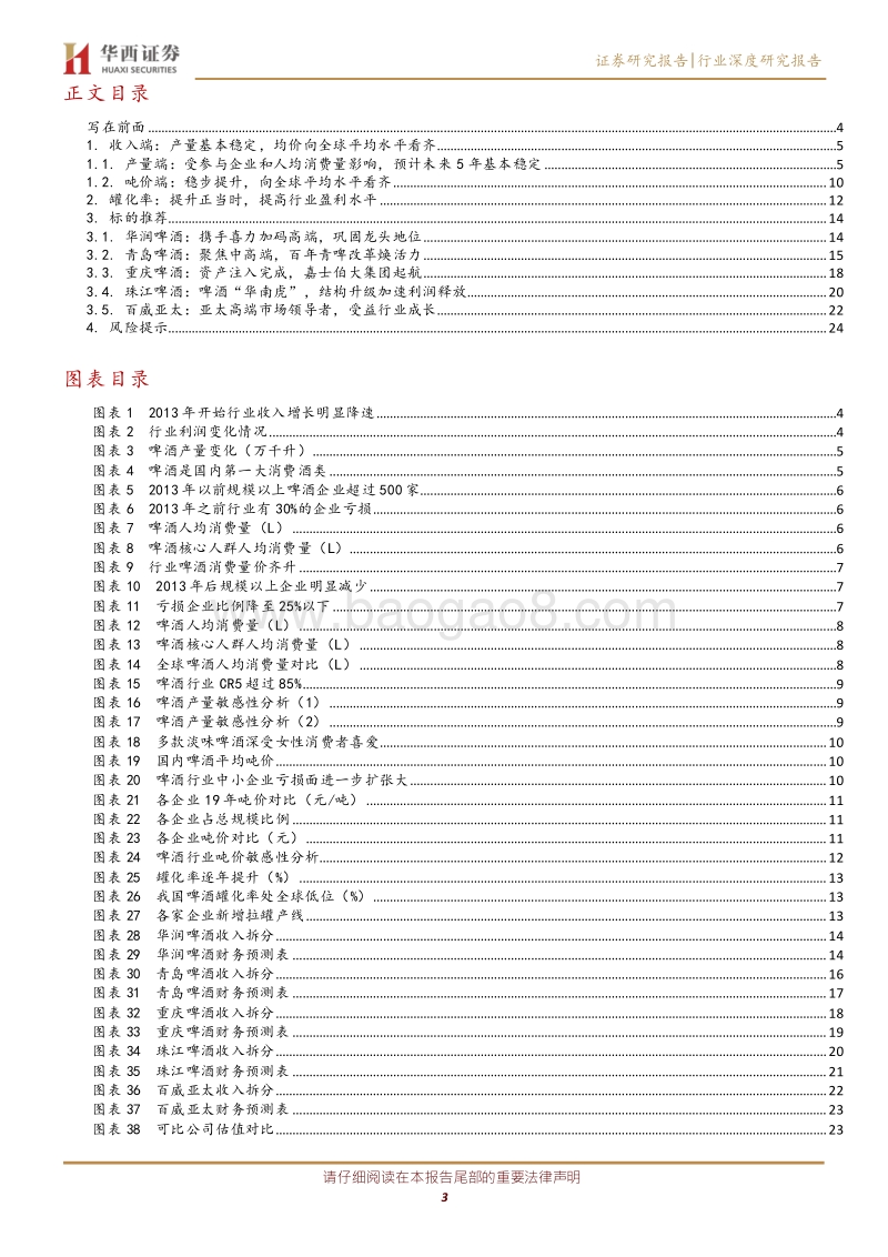 啤酒行业深度覆盖报告系列一：收入篇：量化分析量价成长空间.pdf_第3页