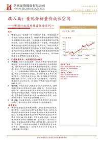 啤酒行业深度覆盖报告系列一：收入篇：量化分析量价成长空间.pdf