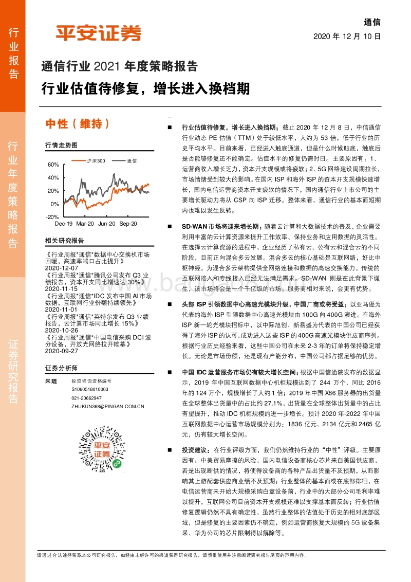 通信行业2021年度策略报告：行业估值待修复，增长进入换档期.pdf_第1页