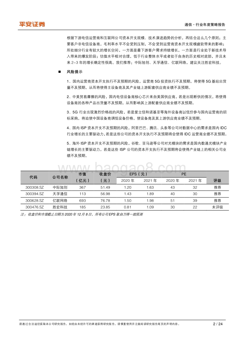 通信行业2021年度策略报告：行业估值待修复，增长进入换档期.pdf_第2页