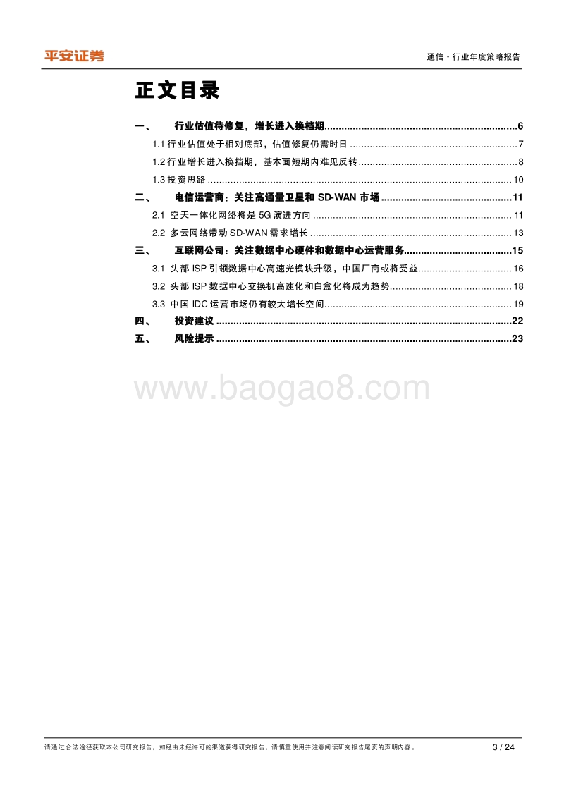 通信行业2021年度策略报告：行业估值待修复，增长进入换档期.pdf_第3页