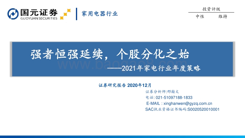 2021年家电行业年度策略：强者恒强延续，个股分化之始.pdf_第1页