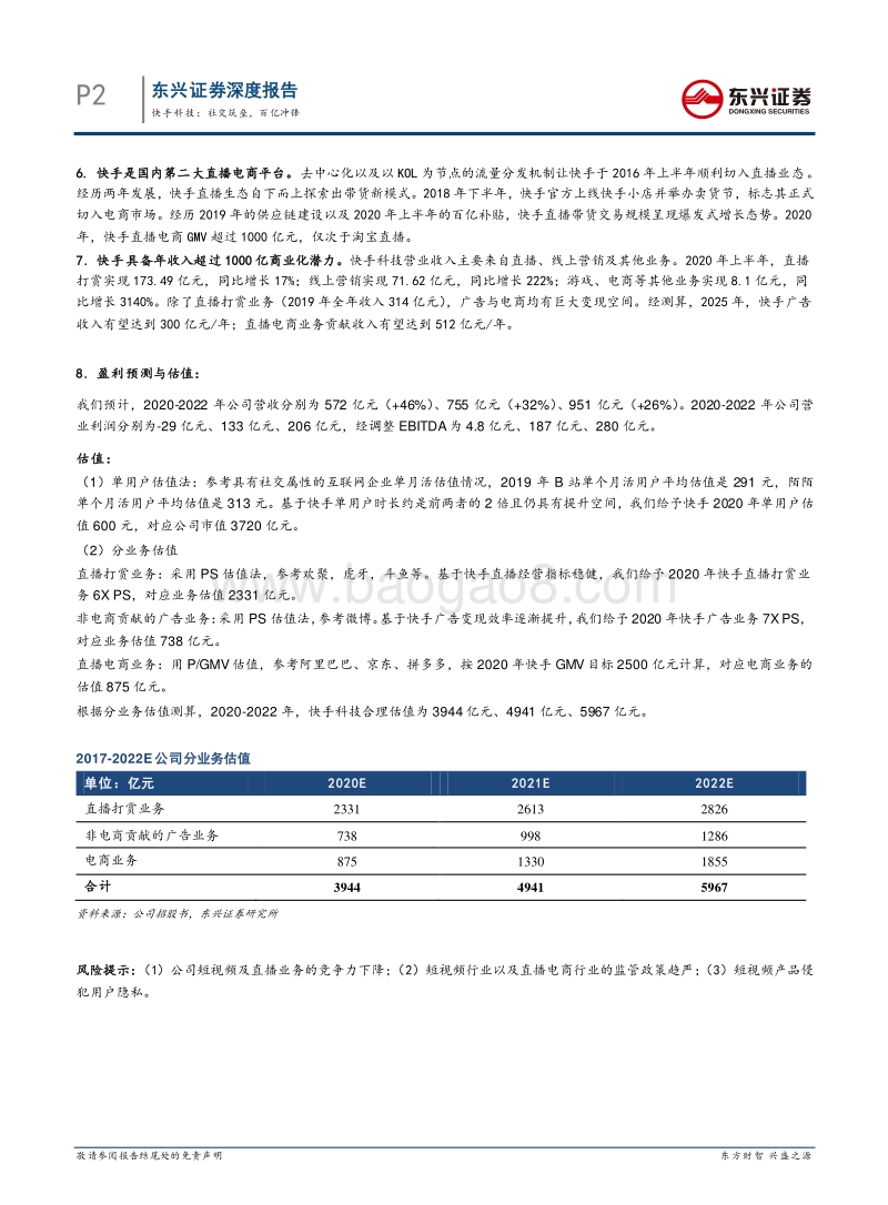 快手科技：社交筑垒，百亿冲锋.pdf_第2页