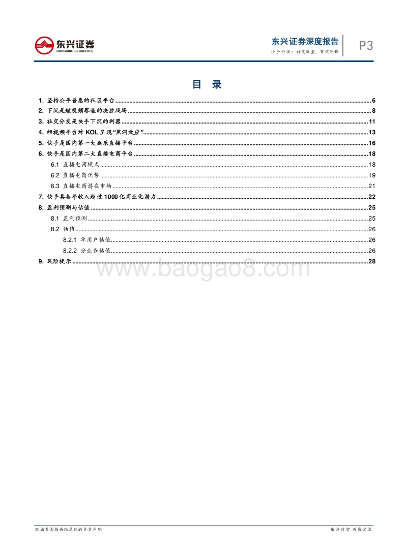 快手科技：社交筑垒，百亿冲锋.pdf_第3页