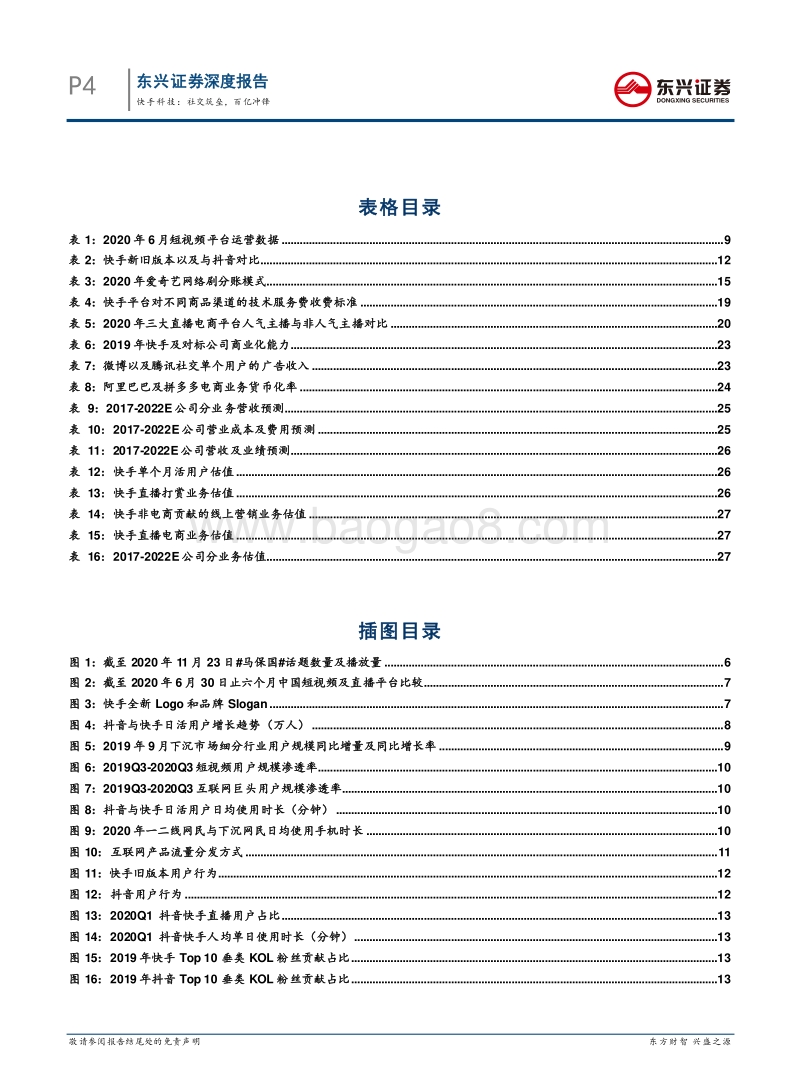 快手科技：社交筑垒，百亿冲锋.pdf_第4页