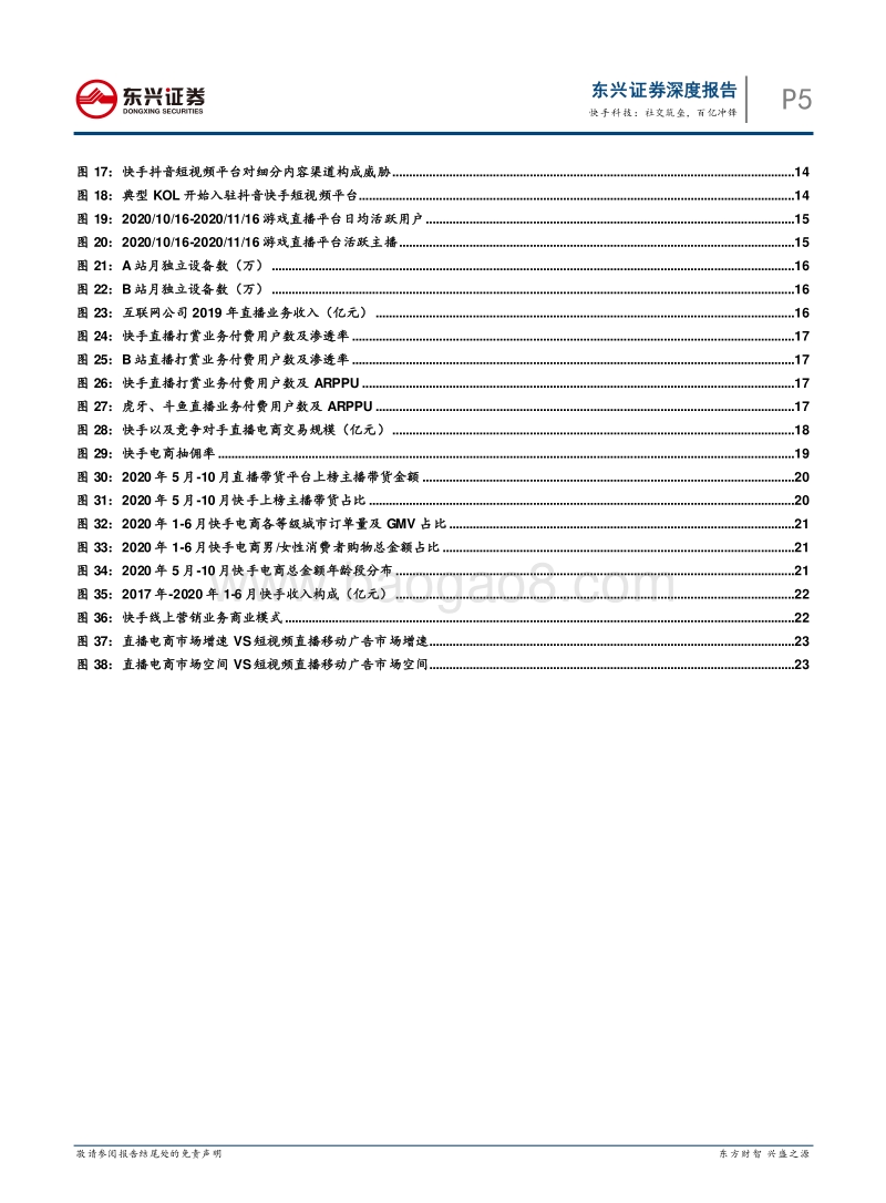 快手科技：社交筑垒，百亿冲锋.pdf_第5页