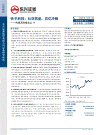 快手科技：社交筑垒，百亿冲锋.pdf