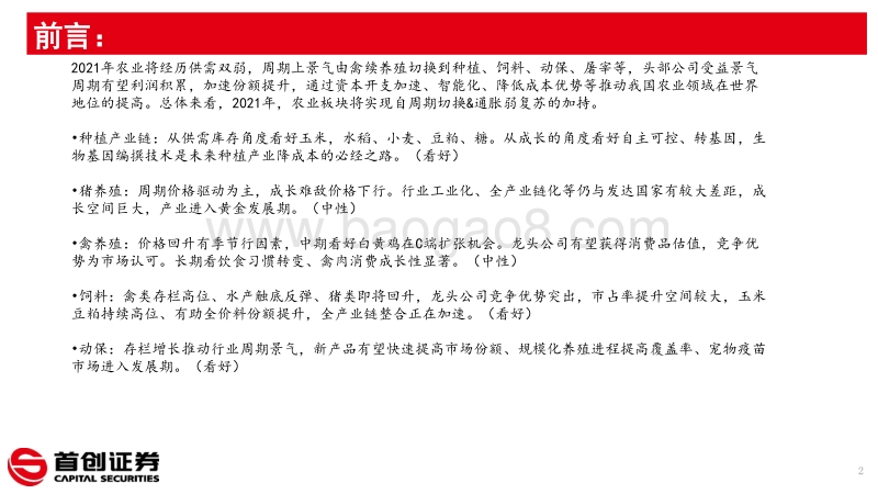农林牧渔行业2021年投资策略：双疫开启通胀起点，饲料、动保、种植迎来周期景气.pdf_第2页
