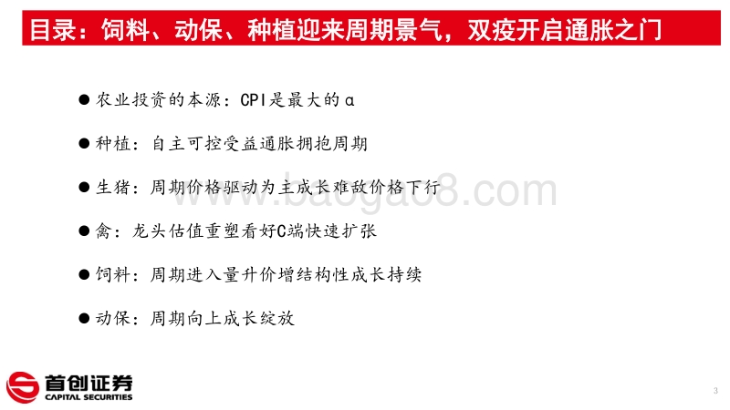 农林牧渔行业2021年投资策略：双疫开启通胀起点，饲料、动保、种植迎来周期景气.pdf_第3页