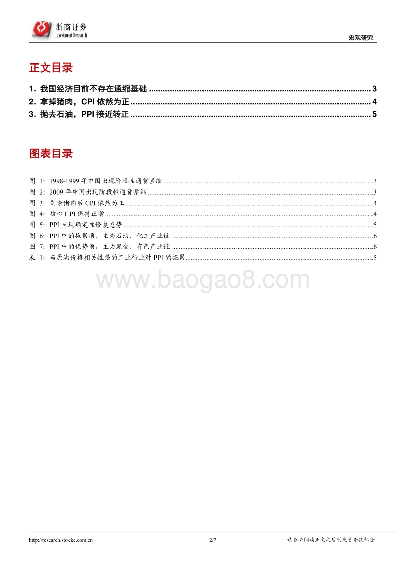再通胀系列研究之六：CPI转负是通缩吗？.pdf_第2页