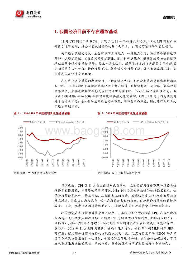 再通胀系列研究之六：CPI转负是通缩吗？.pdf_第3页