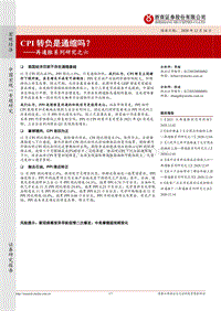 再通胀系列研究之六：CPI转负是通缩吗？.pdf