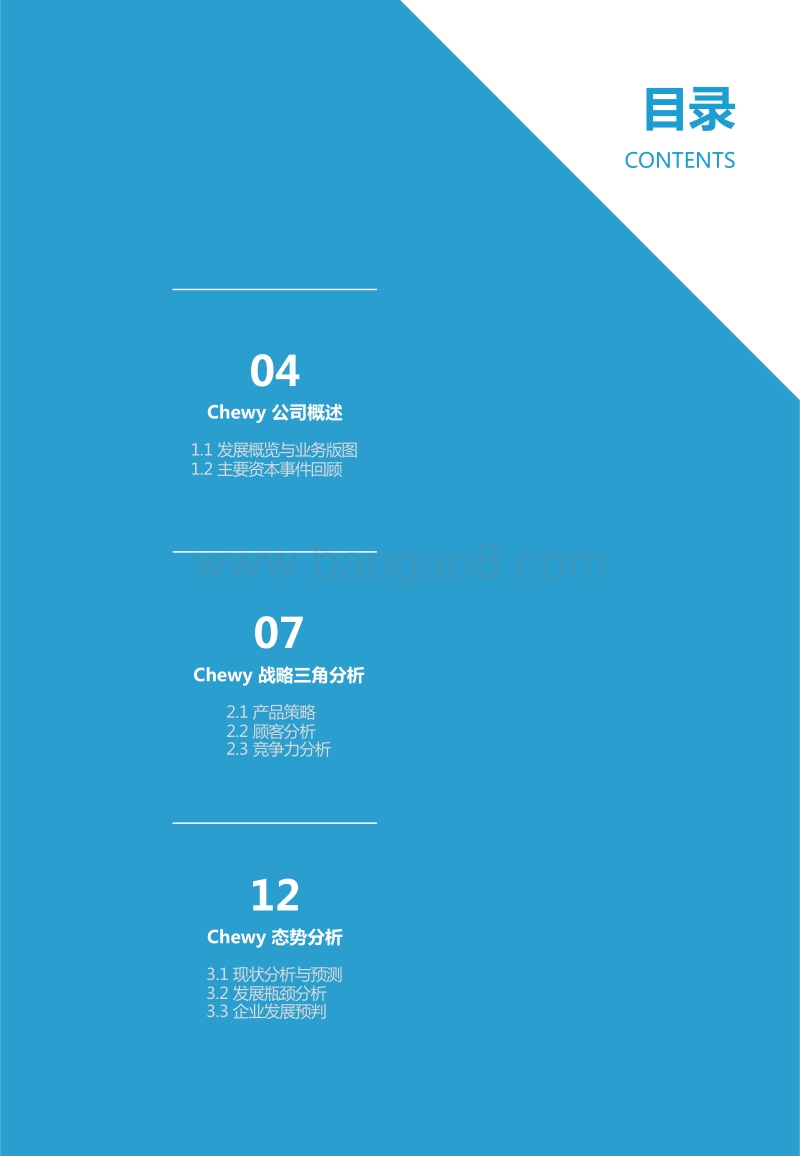 Chewy企业案例研究：研究无出其右，宠物电商佼佼者.pdf_第3页